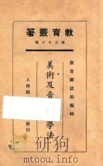 美术及音乐教学法 1925 PDF电子版封面 教育杂志社编;雷家骏等编