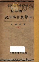 一个乡村小学教员的日记  上册（1927 PDF版）