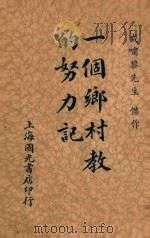 一个乡村教师的努力记 1940 PDF电子版封面 盛啸黎著;赵鸣校