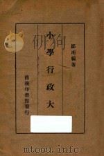 小学行政大纲 1935 PDF电子版封面 邹湘编