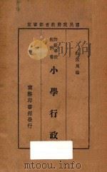 小学行政 1937 PDF电子版封面 杜佐周编