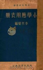 小学应用表册 1936 PDF电子版封面 李旦蓂编