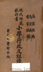 小学行政及组织（1932 PDF版）