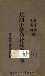 短期小学的行政和教学 1937 PDF电子版封面 吴守谦,皇甫钧编