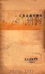 小学行政ABC（1928 PDF版）