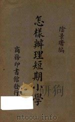 怎样办理短期小学 1936 PDF电子版封面 陈景曙编