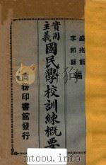 实用主义国民学校训练概要 1922 PDF电子版封面 盛兆熊,李邦和编