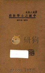 中国之小学教育 1934 PDF电子版封面 吴研因,翁之达编