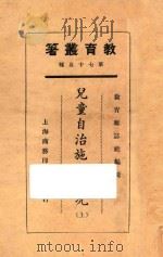 儿童自治施行实况 上 1925 PDF电子版封面 教育杂志社编;杨彬如编
