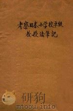 考察日本小学校单级教授法笔记（ PDF版）