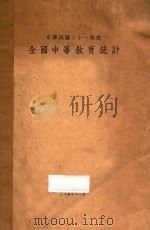 全国中等教育统计 中华民国二十一年度 1935 PDF电子版封面 教育部普通教育司编