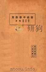 初级中学教育 1925 PDF电子版封面 教育杂志社编;郑宗海,朱经农等著