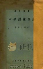 中学训练问题 1922 PDF电子版封面 陈启天编