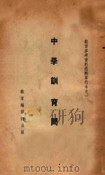 中学训育问题 1937 PDF电子版封面 邰爽秋选等编
