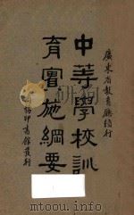 中等学校训育实施纲要 1935 PDF电子版封面 广东省教育厅编