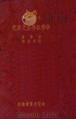 中学教学法之研究（1933 PDF版）