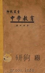 中学教育 1930 PDF电子版封面 廖世承著