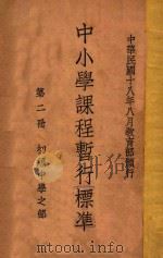 中小学课程暂行标准 初级中学之部 第2册 1930 PDF电子版封面 教育部中小学课程标准起草委员会编