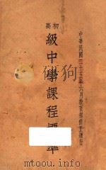 初高级中学课程标准（1936 PDF版）