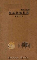 课程编制原理 1934 PDF电子版封面 熊子容编