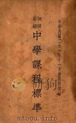 初级高级中学课程标准（1932 PDF版）