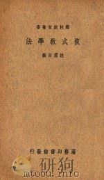 复式教学法 1935 PDF电子版封面 姚虚谷编;沈百英校订