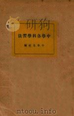 中学各科学习法 1931 PDF电子版封面 夏丏尊等著