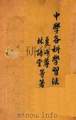 中学各科学习法 1941 PDF电子版封面 夏丐尊,林语堂著