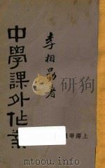 中学课外作业 1933 PDF电子版封面 李相勖著