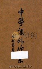 中学课外作业（None PDF版）