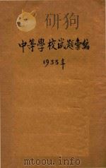 中等学校试题汇编 1933年 1933 PDF电子版封面 沈仲龙编