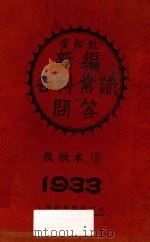 新编各科常识问答 甲下 改版本 1933 PDF电子版封面 爱知社编辑部编;周菊藩校阅