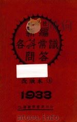 新编各科常识问答 甲集 上 改版本 1933 PDF电子版封面 爱知社编辑部编;周菊藩校阅