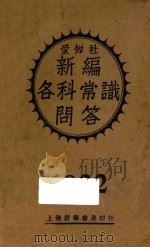 新编各科常识问答 1932 甲 下 1932 PDF电子版封面 爱知社编