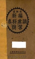 新编各科常识问答 1932 甲 上 1932 PDF电子版封面 爱知社编