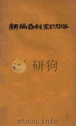 新编各科常识问答 改版本 1 1930 PDF电子版封面 爱知社编辑部编