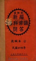 新编各科常识问答 乙集 改版本 3 1935 PDF电子版封面 爱知社编辑部编