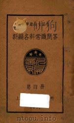 新编各科常识问答  第4册（1932 PDF版）