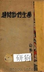 学生们的问题 1932 PDF电子版封面 (美)约翰生(F.W.Johnson)著;谢颂羔,吴囗力编译