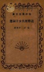 注释历代女子词选 1935 PDF电子版封面 李辉群编