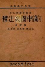 高中国文注释 1933 PDF电子版封面 杜天縻,韩楚原,沈伯经编著