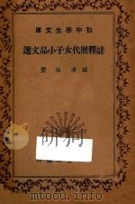 注释历代女子小品文选   1936  PDF电子版封面    程雯编 