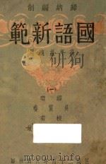 国语新范  1（1935 PDF版）