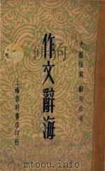 作文辞海 文艺描写 辞句参考 1948 PDF电子版封面 姚乃麟编