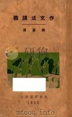 作文法讲义 1925 PDF电子版封面 陈望道著
