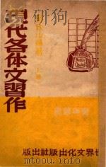 现代各体文习作 上 PDF电子版封面 吴秋山编