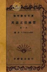 英语正音练习  第1册（1935 PDF版）