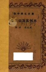英文法及其例外 1935 PDF电子版封面 樊兆庚编