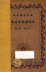 英文法及其例外 1936 PDF电子版封面 樊兆庚编