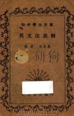 英文法表解 1935 PDF电子版封面 徐阜农编
